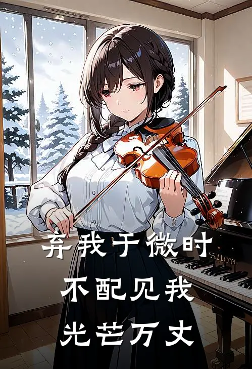 弃我于微时，不配见我光芒万丈