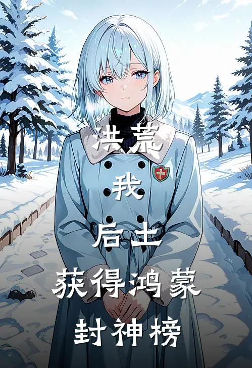 洪荒：我，后土，获得鸿蒙封神榜元慎元慎全文免费阅读无弹窗大结局_（元慎元慎）洪荒：我，后土，获得鸿蒙封神榜最新小说