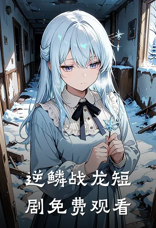 逆鳞战龙短剧免费观看