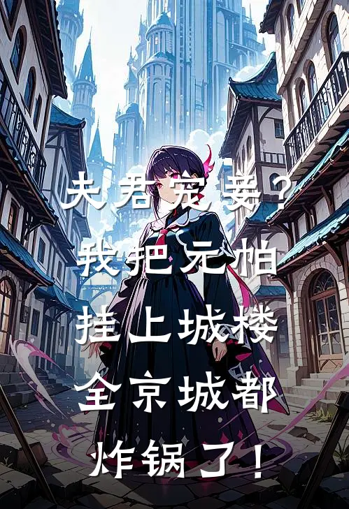 夫君宠妾？我把元帕挂上城楼，全京城都炸锅了！萧景衍锦书完整版小说_最新章节列表夫君宠妾？我把元帕挂上城楼，全京城都炸锅了！(萧景衍锦书)