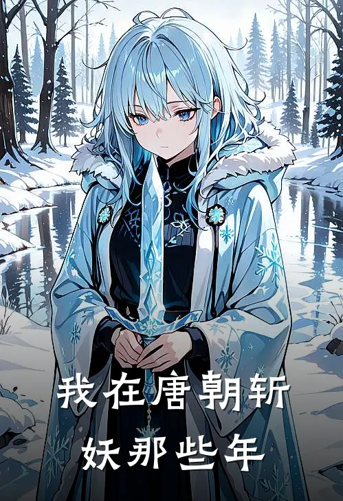 我在唐朝斩妖那些年