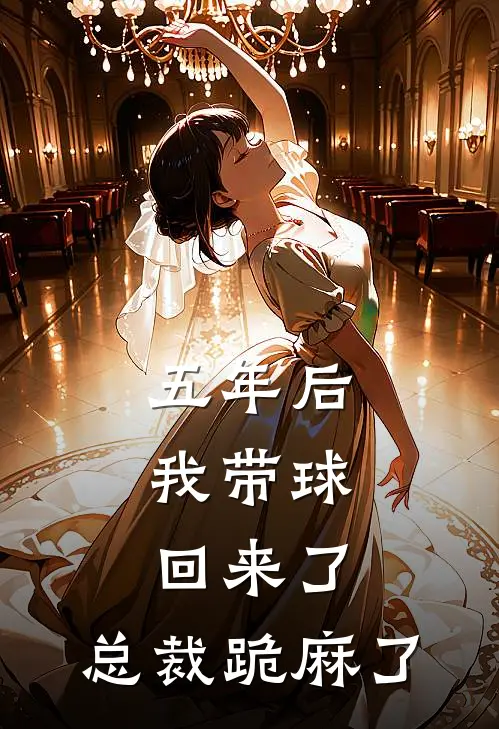 五年后，我带球回来了，总裁跪麻了(时简时衍)小说免费在线阅读_五年后，我带球回来了，总裁跪麻了(时简时衍)大结局阅读