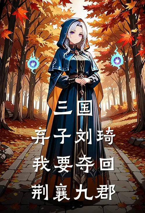 三国：弃子刘琦我要夺回荆襄九郡(刘琦刘武)热门小说大全_推荐完本小说三国：弃子刘琦我要夺回荆襄九郡刘琦刘武