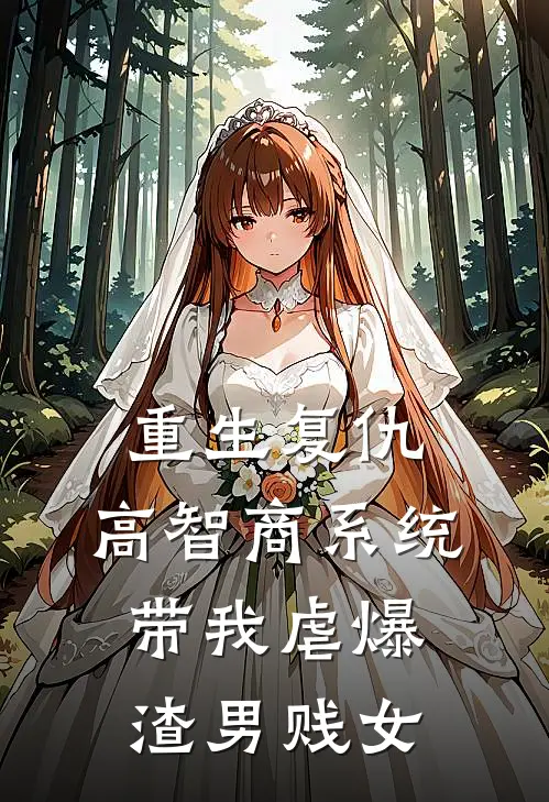 重生复仇：高智商系统带我虐爆渣男贱女