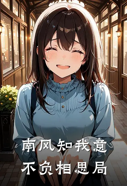 南风知我意，不负相思局苏冉周京川推荐完结小说_免费阅读南风知我意，不负相思局(苏冉周京川)