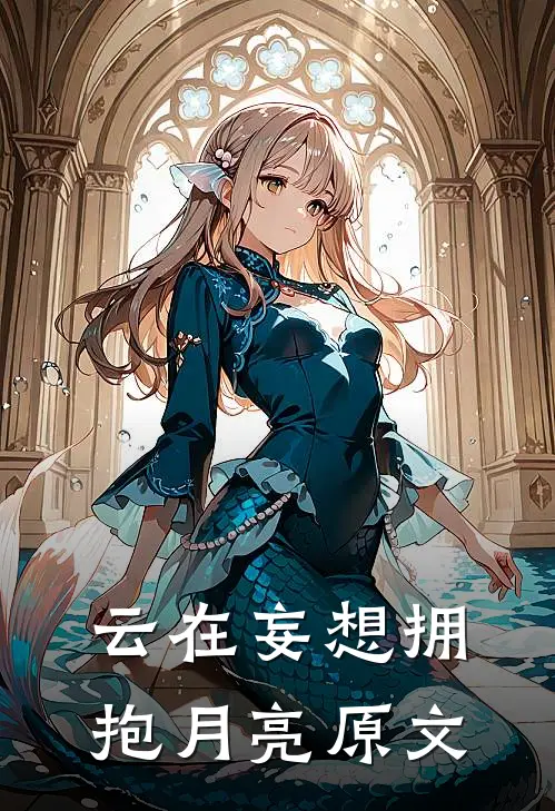 云在妄想拥抱月亮原文