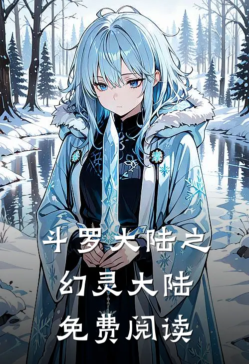 斗罗大陆之幻灵大陆免费阅读