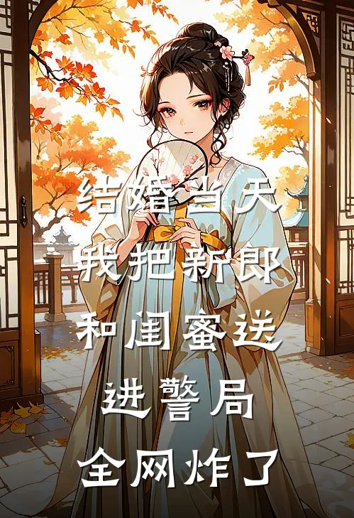 结婚当天，我把新郎和闺蜜送进警局，全网炸了