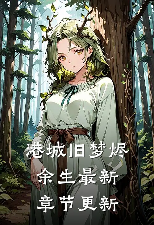 港城旧梦烬余生最新章节更新