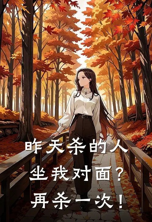 昨天杀的人坐我对面？再杀一次！（陆昭白秋）全文免费阅读无弹窗大结局_昨天杀的人坐我对面？再杀一次！最新章节列表