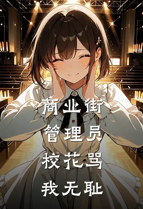 商业街管理员，校花骂我无耻