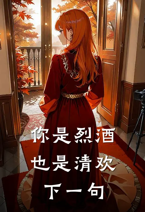 你是烈酒也是清欢下一句