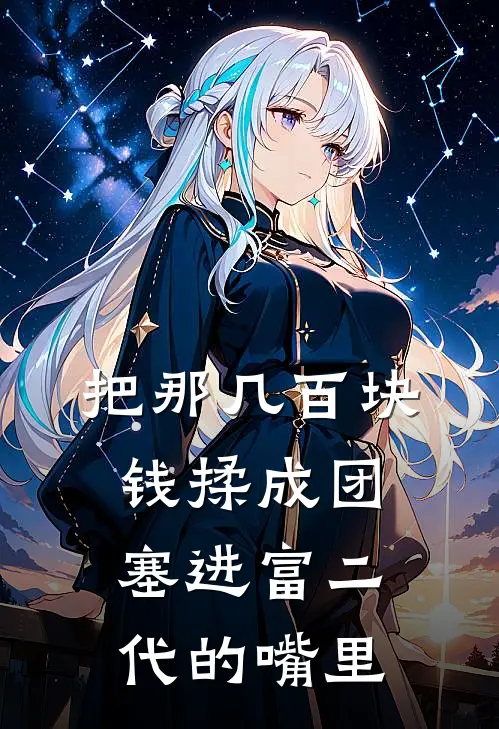 把那几百块钱揉成团，塞进富二代的嘴里陆深林婉儿完结版免费小说_完本小说大全把那几百块钱揉成团，塞进富二代的嘴里陆深林婉儿