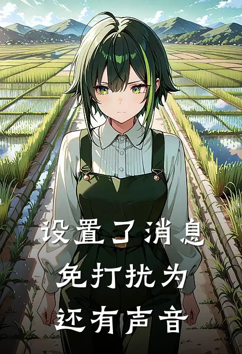 设置了消息免打扰为还有声音