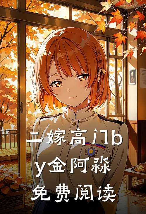 二嫁高门by金阿淼免费阅读