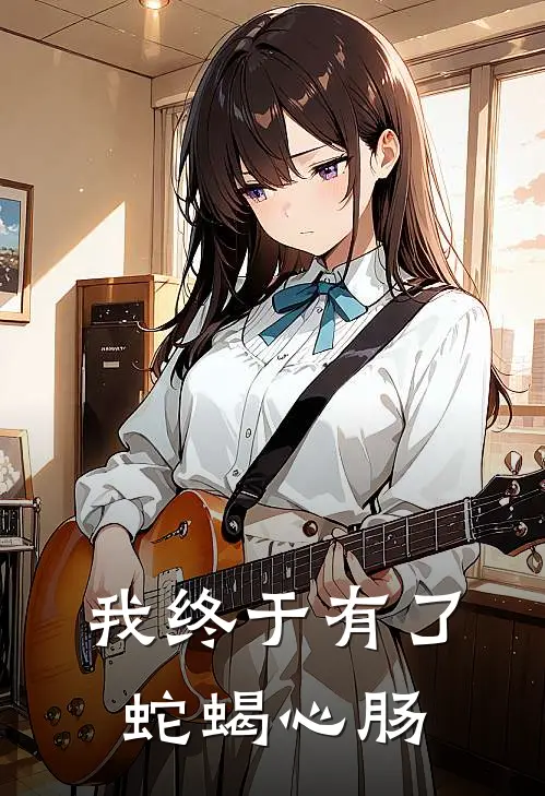 我终于有了蛇蝎心肠