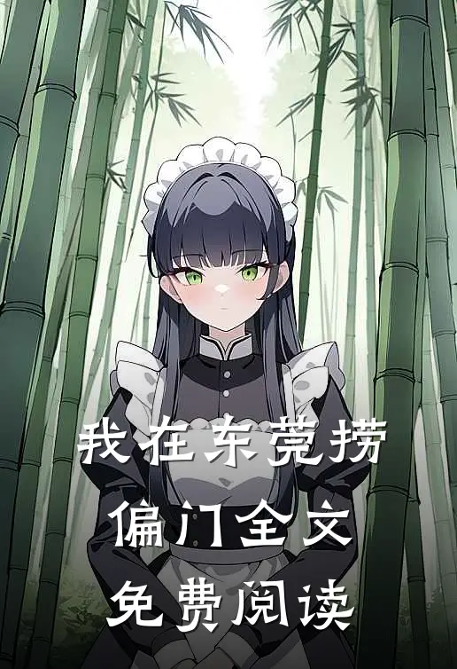 我在东莞捞偏门全文免费阅读