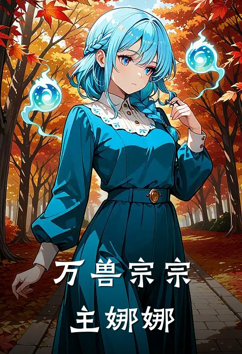 万兽宗宗主娜娜