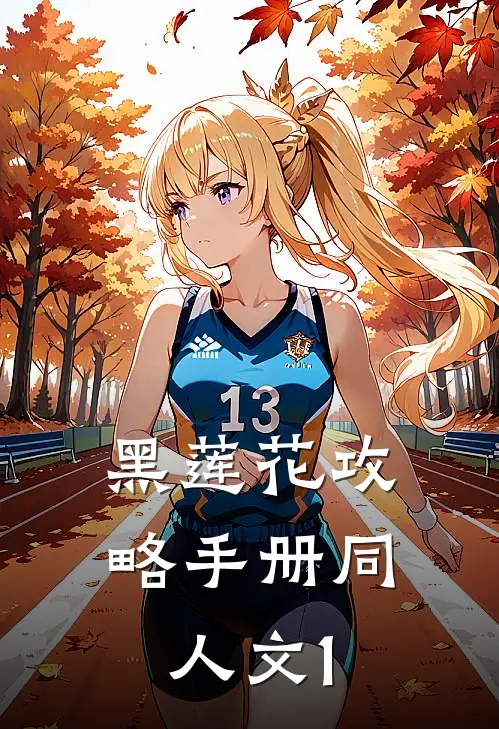 黑莲花攻略手册同人文1凌妙妙慕瑶推荐完结小说_热门小说在线阅读黑莲花攻略手册同人文1(凌妙妙慕瑶)