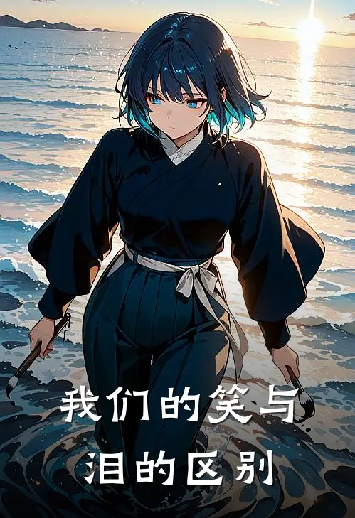 我们的笑与泪的区别