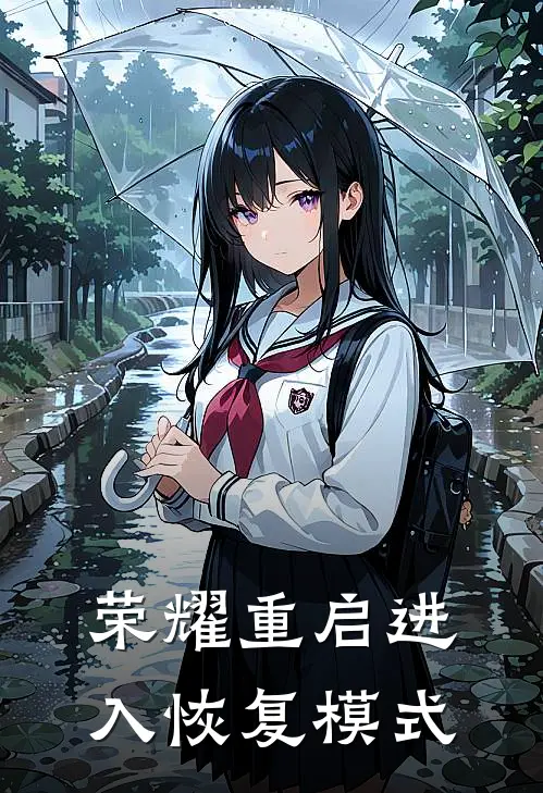 荣耀重启进入恢复模式