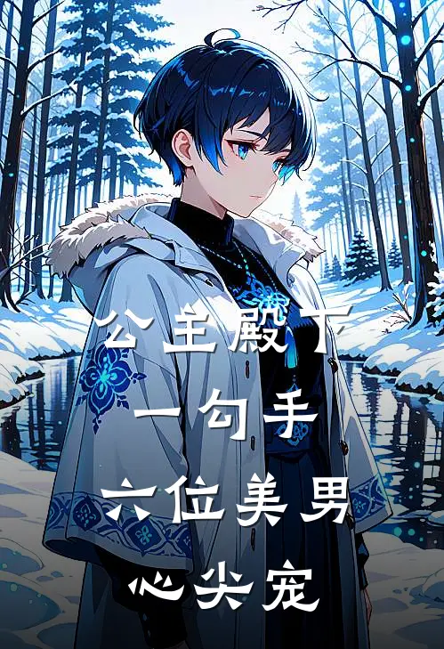公主殿下一勾手，六位美男心尖宠温千染云离谦最新热门小说_公主殿下一勾手，六位美男心尖宠全本在线阅读