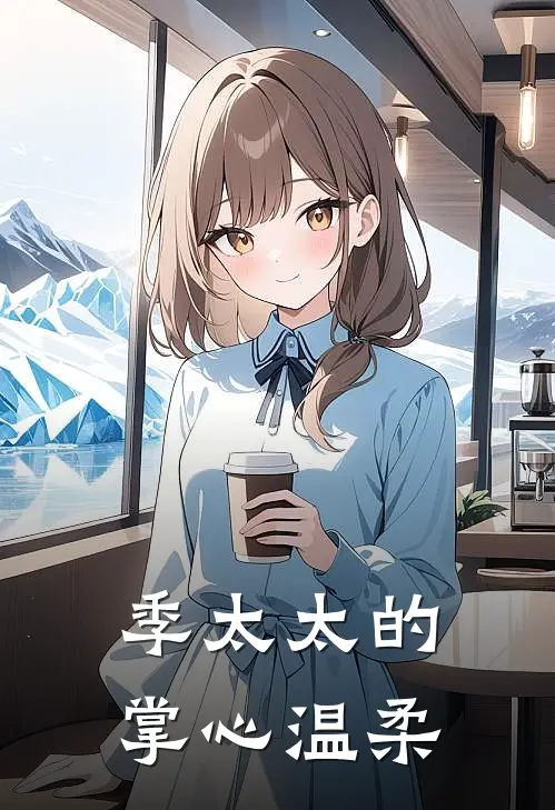 季太太的掌心温柔