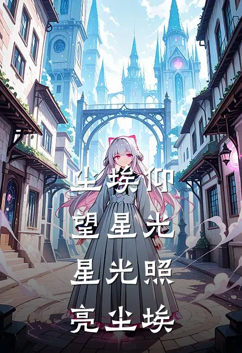 尘埃仰望星光，星光照亮尘埃苏砚砚知热门小说阅读_完本完结小说尘埃仰望星光，星光照亮尘埃苏砚砚知