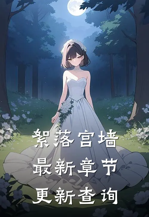 絮落宫墙最新章节更新查询