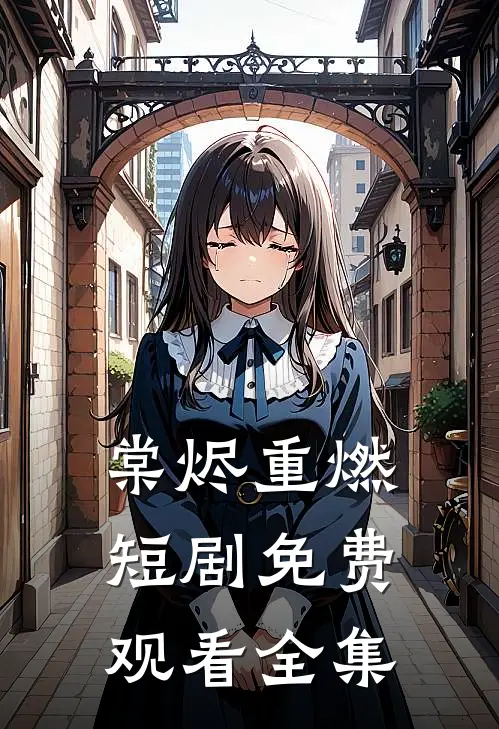 棠烬重燃短剧免费观看全集