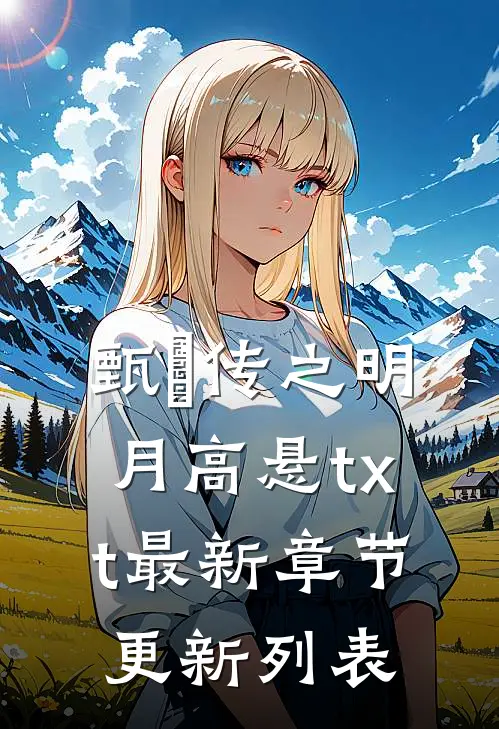 甄嬛传之明月高悬txt最新章节更新列表