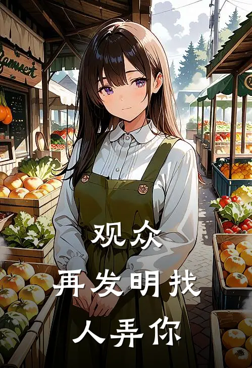 观众：再发明找人弄你