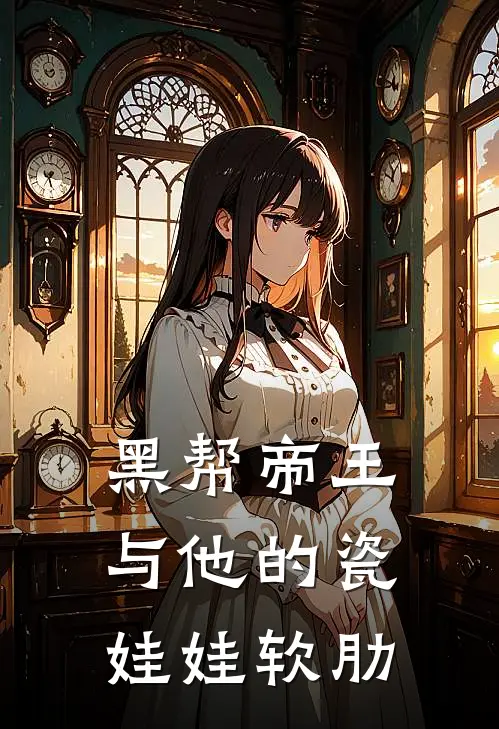 黑帮帝王与他的瓷娃娃软肋