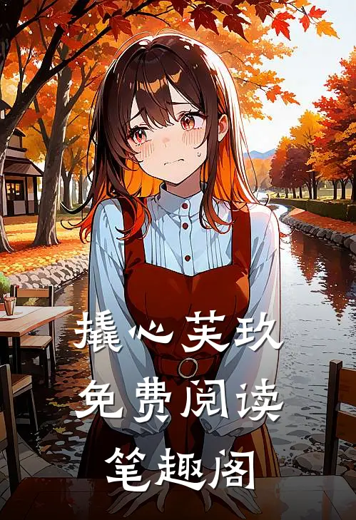 撬心芙玖免费阅读笔趣阁