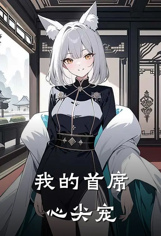 我的首席心尖宠