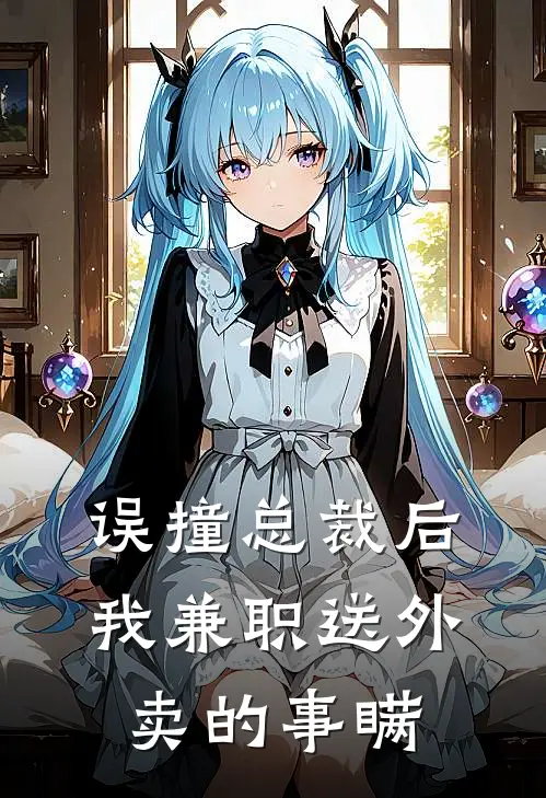 误撞总裁后我兼职送外卖的事瞒(陶子沈慕言)全文免费阅读无弹窗大结局_《误撞总裁后我兼职送外卖的事瞒》陶子沈慕言免费小说