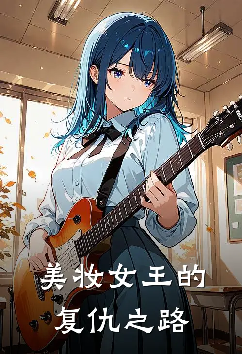 美妆女王的复仇之路