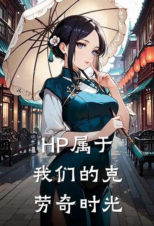 HP属于我们的克劳奇时光