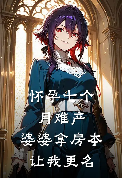 怀孕七个月难产，婆婆拿房本让我更名