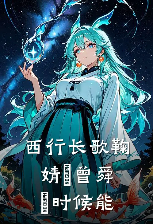 西行长歌鞠婧祎曾舜晞时候能