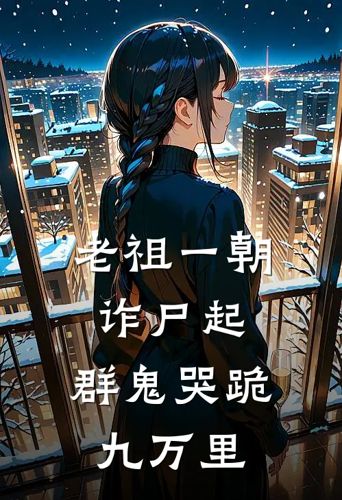 老祖一朝诈尸起，群鬼哭跪九万里