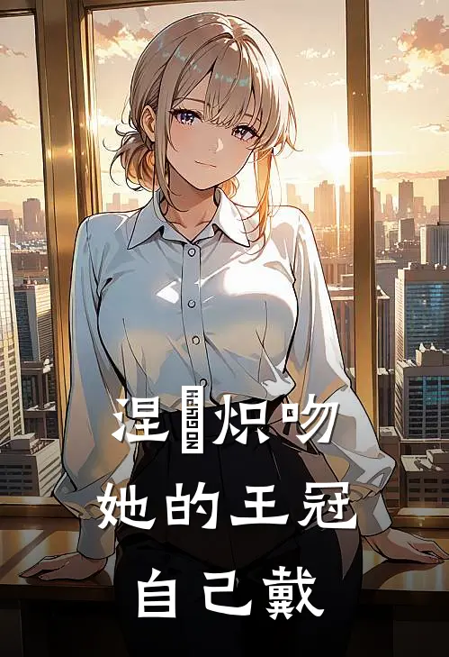 涅槃炽吻：她的王冠自己戴