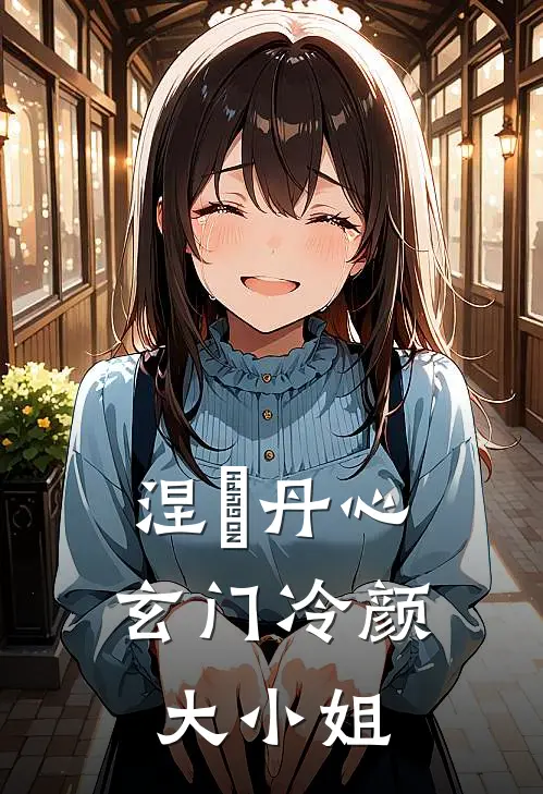 涅槃丹心：玄门冷颜大小姐