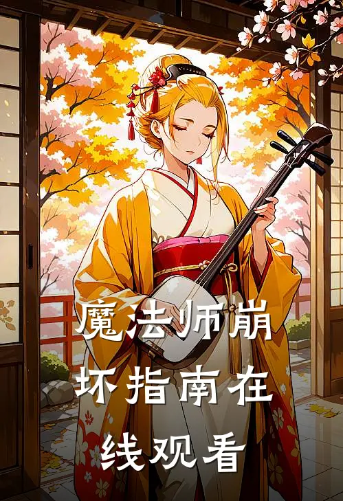 魔法师崩坏指南在线观看