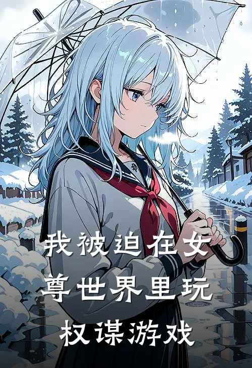 我被迫在女尊世界里玩权谋游戏