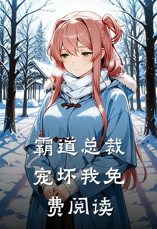 霸道总裁宠坏我免费阅读