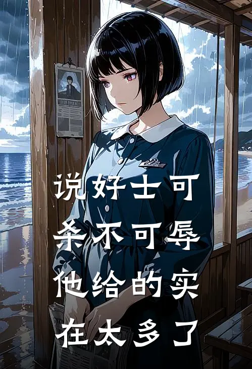 说好士可杀不可辱，他给的实在太多了陆曼曼陆承完结版免费阅读_说好士可杀不可辱，他给的实在太多了全章节免费在线阅读