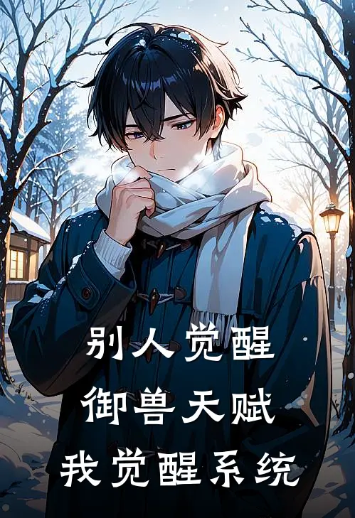 别人觉醒御兽天赋，我觉醒系统