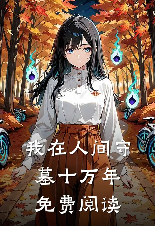 我在人间守墓十万年免费阅读