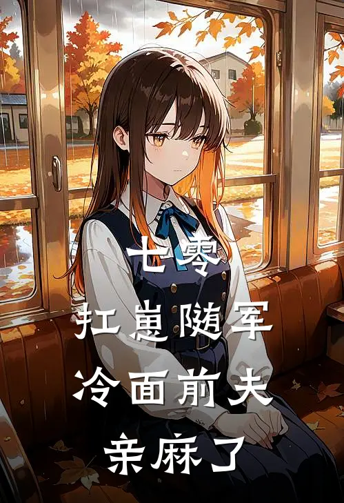 七零：扛崽随军，冷面前夫亲麻了